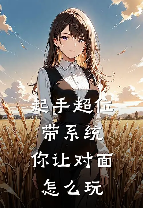 起手超位带系统，你让对面怎么玩