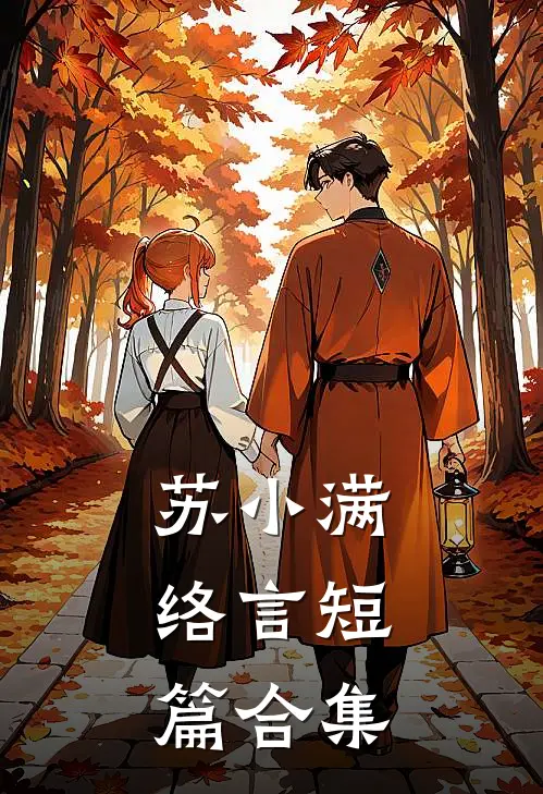 苏小满杨乐乐苏小满，络言短篇合集全本免费在线阅读_苏小满，络言短篇合集全本阅读