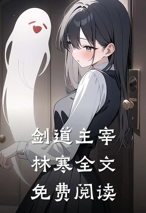 剑道主宰林寒全文免费阅读