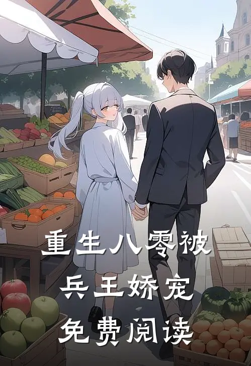 重生八零被兵王娇宠免费阅读