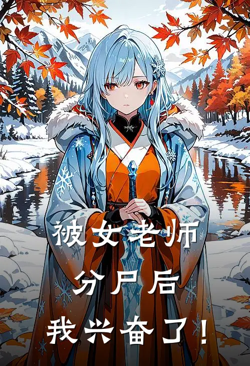 被女老师分尸后，我兴奋了！