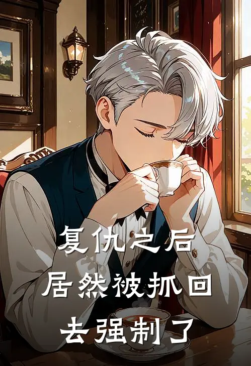 复仇之后，居然被抓回去强制了