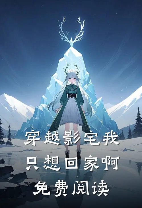 穿越影宅我只想回家啊免费阅读