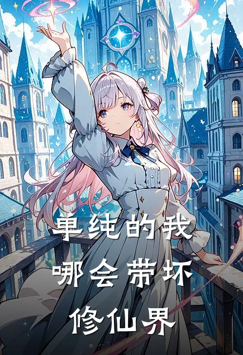 单纯的我，哪会带坏修仙界(杨照雪云婉)全本免费完结小说_小说完结免费单纯的我，哪会带坏修仙界杨照雪云婉