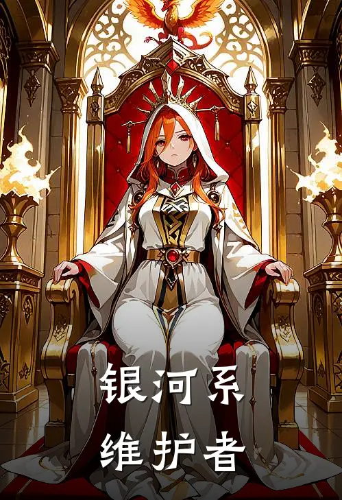 江离希雅银河系维护者全文免费阅读_江离希雅完整版免费阅读