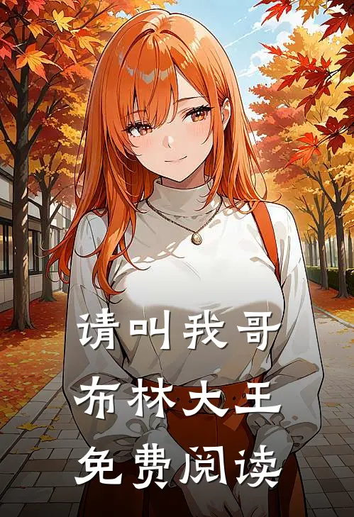 请叫我哥布林大王免费阅读