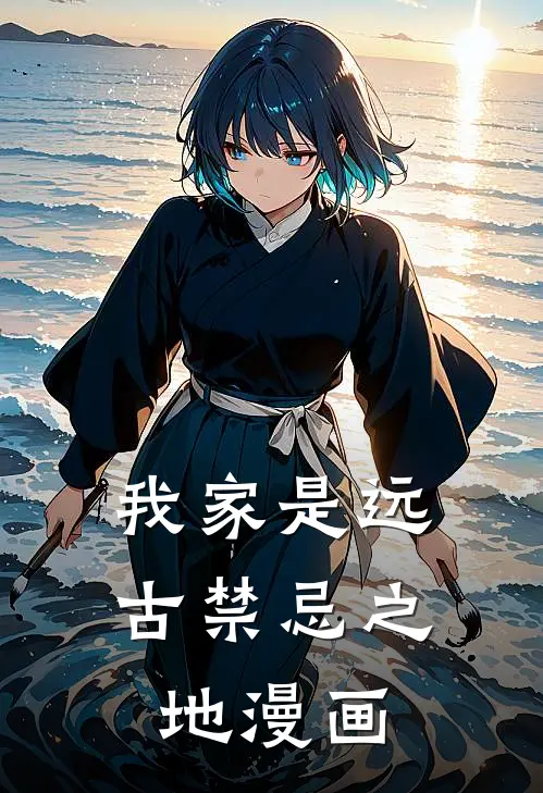 我家是远古禁忌之地漫画