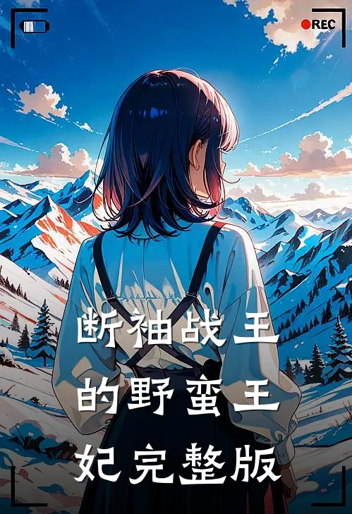 断袖战王的野蛮王妃完整版