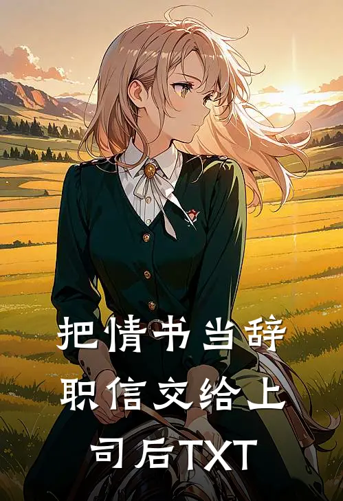 把情书当辞职信交给上司后TXT