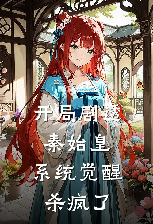 开局剧透秦始皇，系统觉醒杀疯了