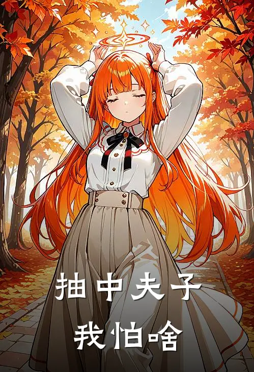 抽中夫子我怕啥