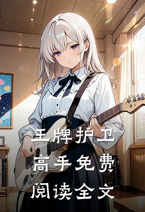 王牌护卫高手免费阅读全文