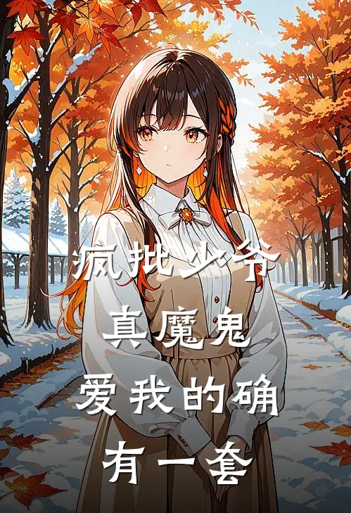 疯批少爷真魔鬼，爱我的确有一套