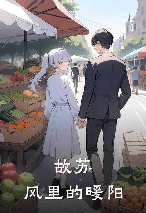 故苏，风里的暖阳