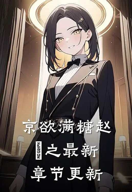 京欲满糖赵棃之最新章节更新