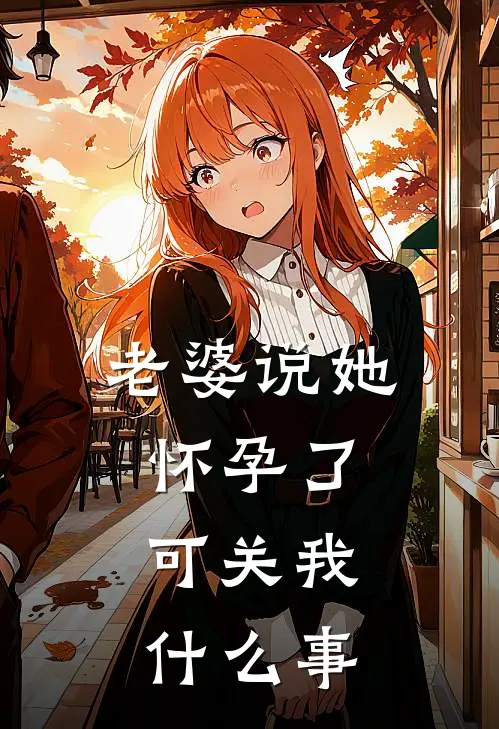 老婆说她怀孕了，可关我什么事