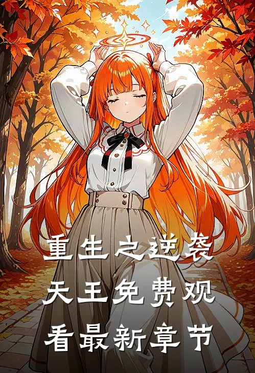 重生之逆袭天王免费观看最新章节