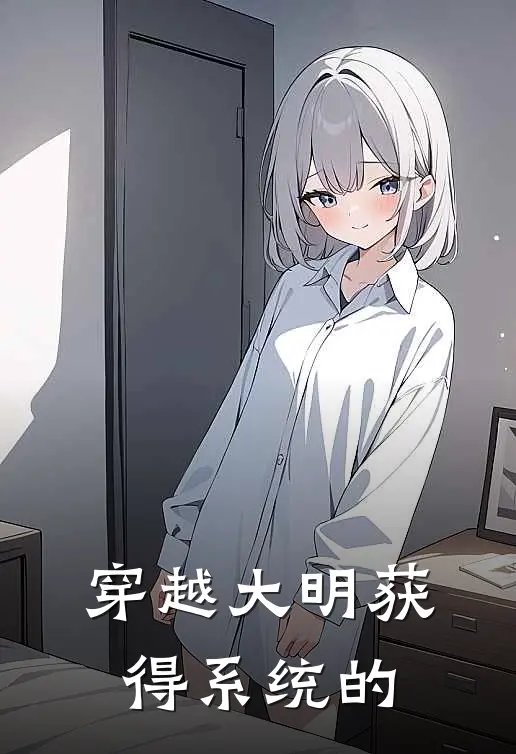 穿越大明获得系统的