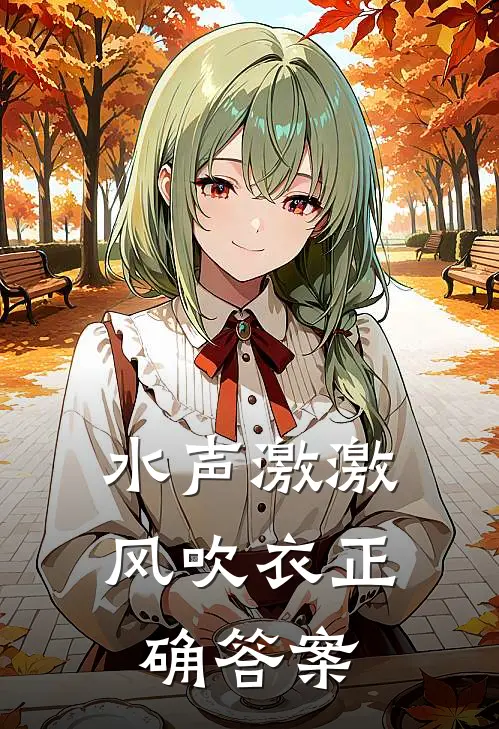 水声激激风吹衣正确答案