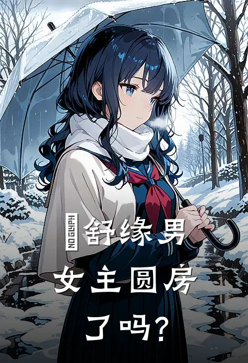 洺舒缘男女主圆房了吗?