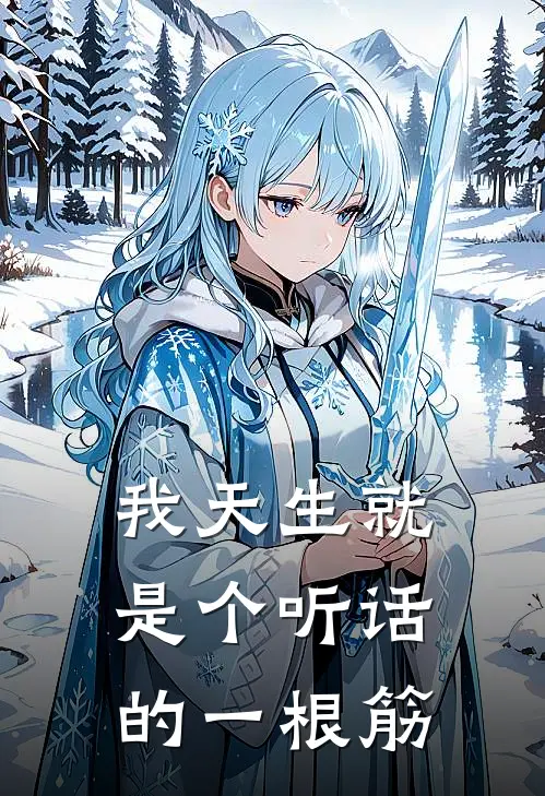 我天生就是个听话的一根筋