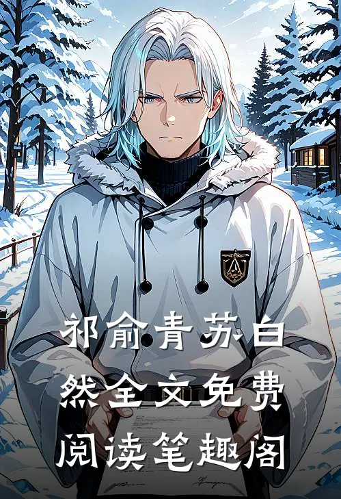 祁俞青苏白然全文免费阅读笔趣阁