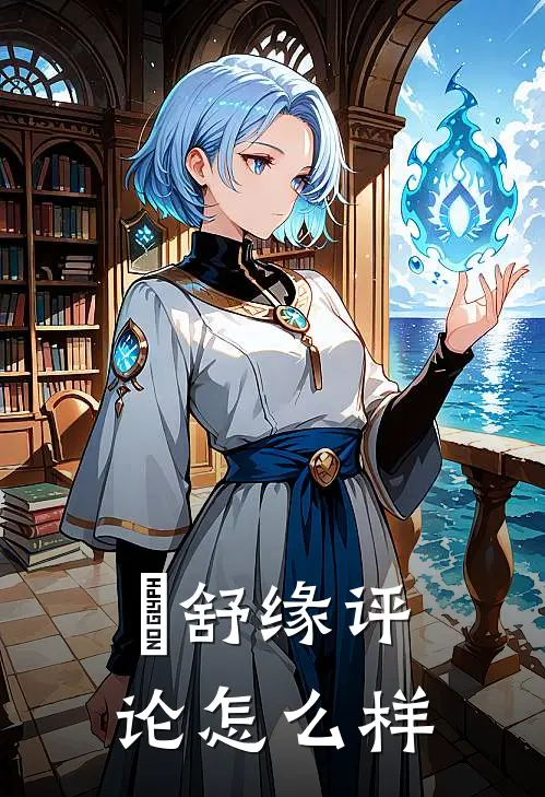 洺舒缘评论怎么样