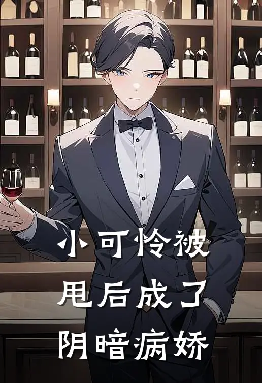 小可怜被甩后成了阴暗病娇