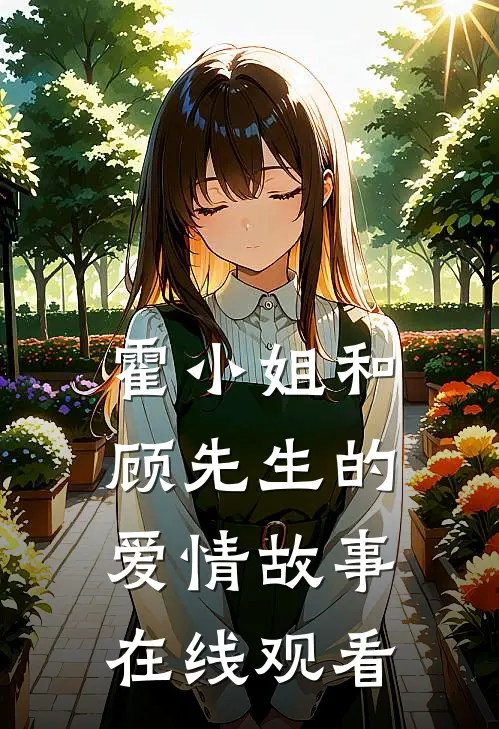 霍小姐和顾先生的爱情故事在线观看