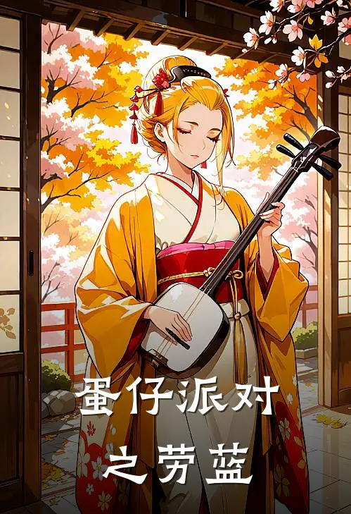 蛋仔派对之劳蓝