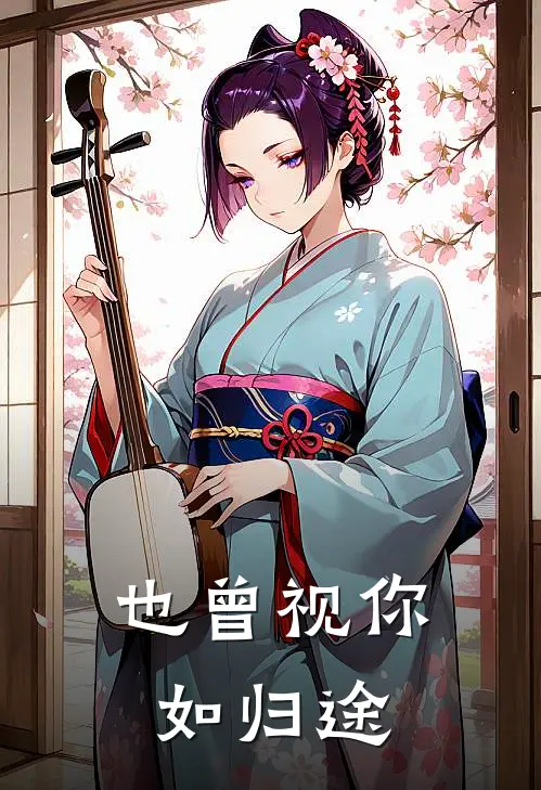 也曾视你如归途