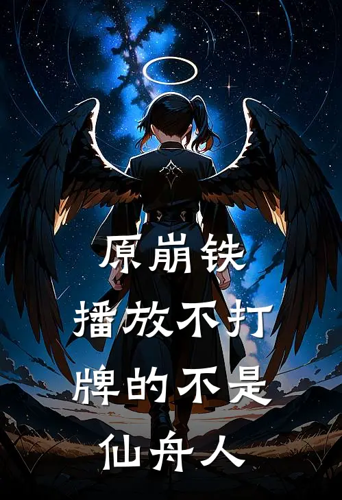 原崩铁，播放不打牌的不是仙舟人