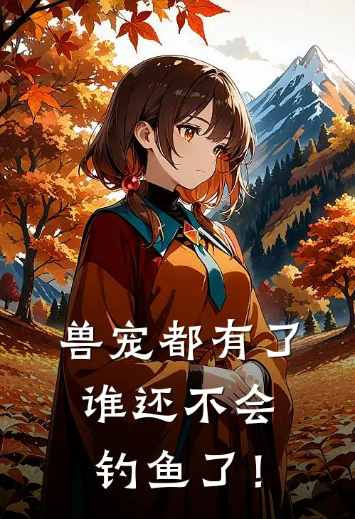 兽宠都有了，谁还不会钓鱼了！