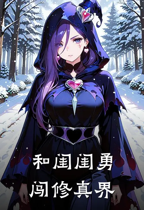 和闺闺勇闯修真界