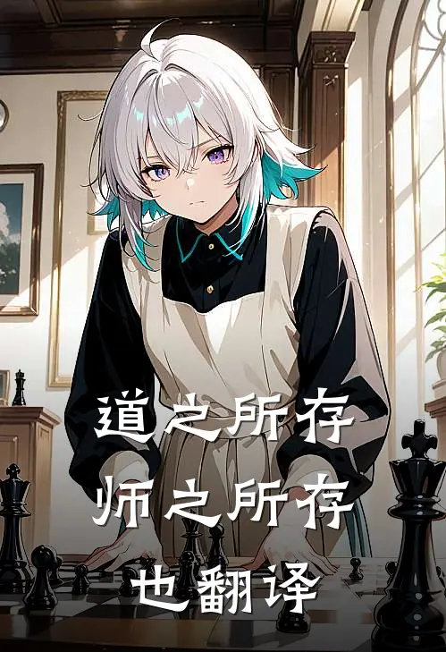 道之所存,师之所存也翻译