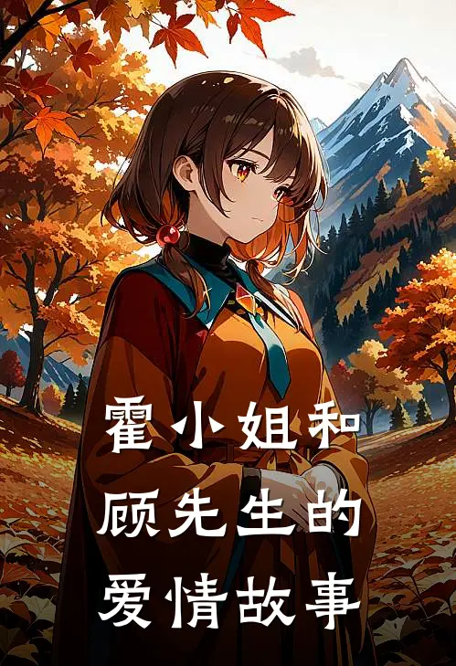 霍小姐和顾先生的爱情故事