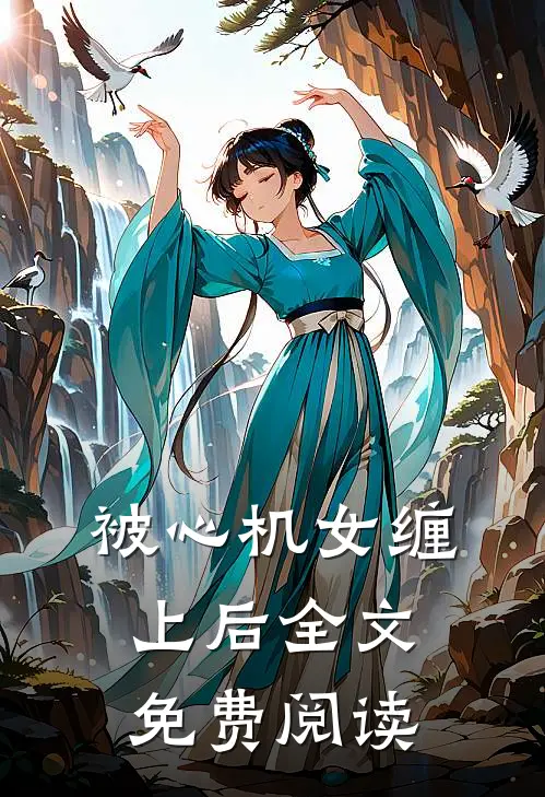 被心机女缠上后全文免费阅读