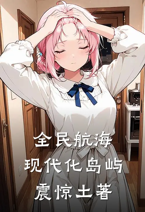 全民航海：现代化岛屿震惊土著