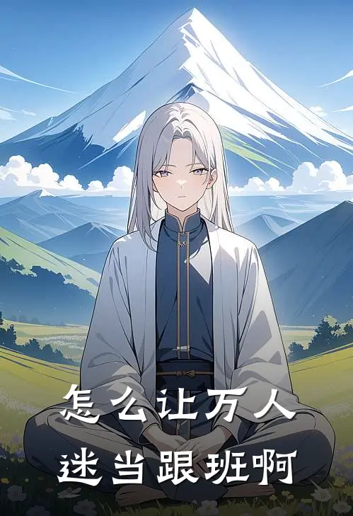 怎么让万人迷当跟班啊