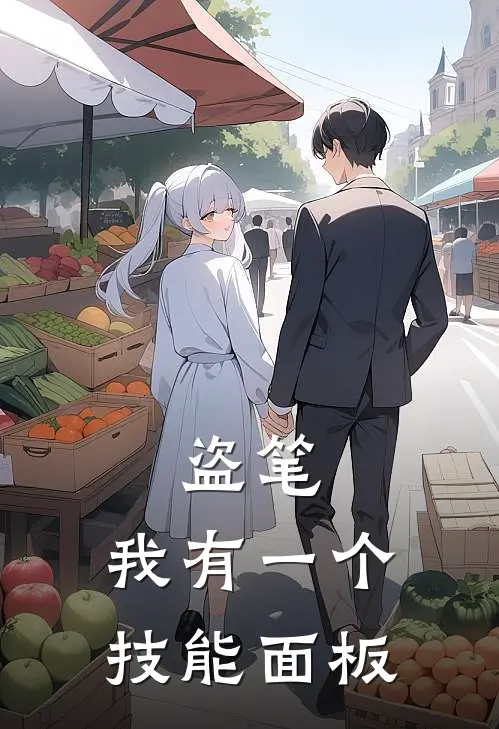 盗笔：我有一个技能面板