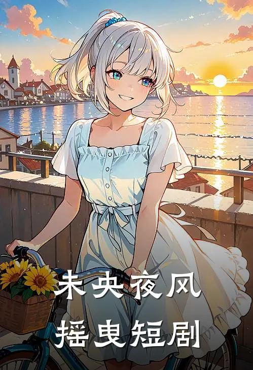 未央夜风摇曳短剧