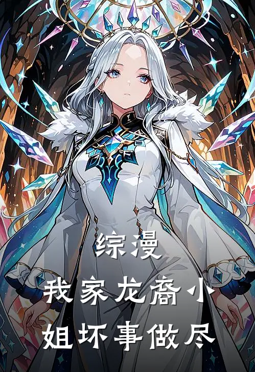 综漫：我家龙裔小姐坏事做尽