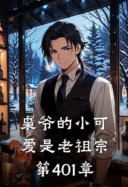 枭爷的小可爱是老祖宗 第401章