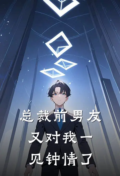 总裁前男友又对我一见钟情了