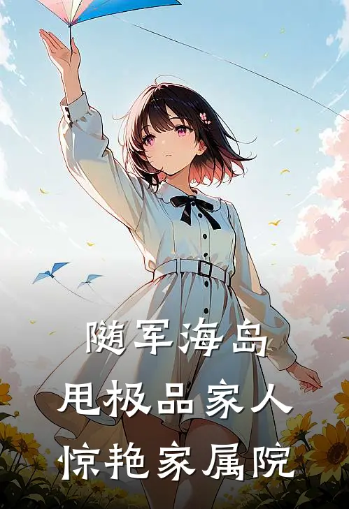随军海岛，甩极品家人惊艳家属院