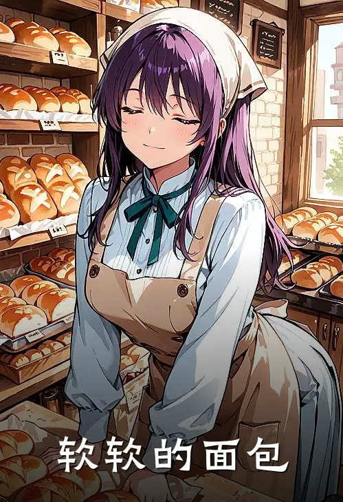 软软的面包