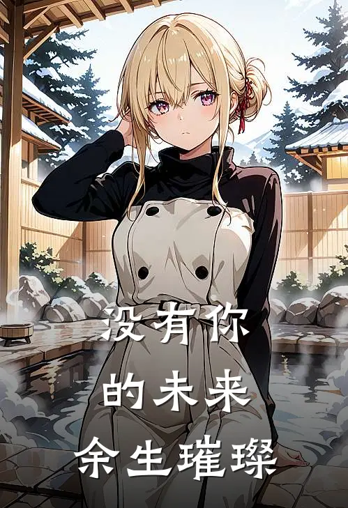 没有你的未来，余生璀璨