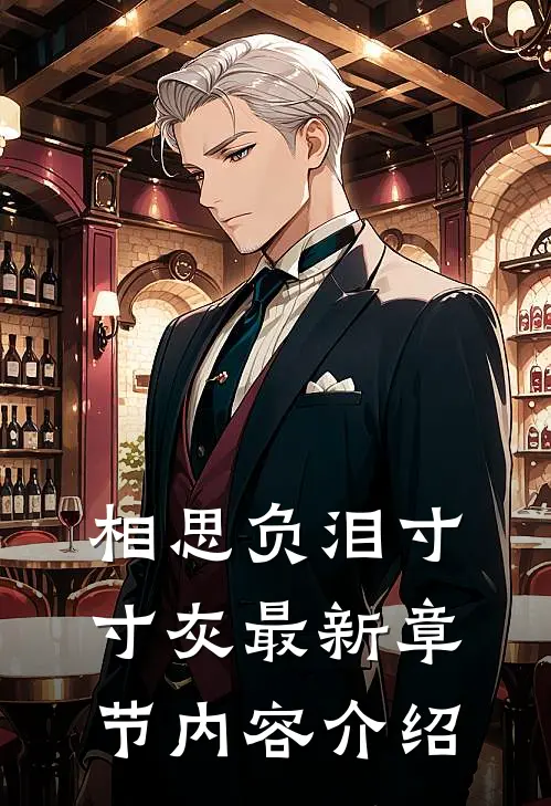 相思负泪寸寸灰最新章节内容介绍