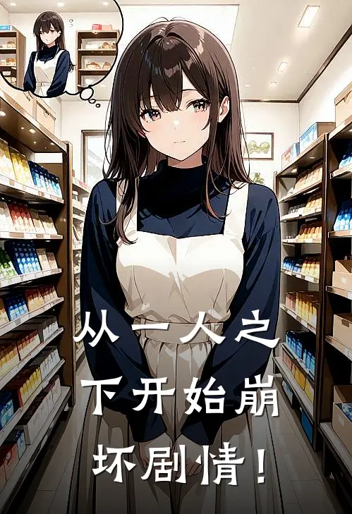 从一人之下开始崩坏剧情！