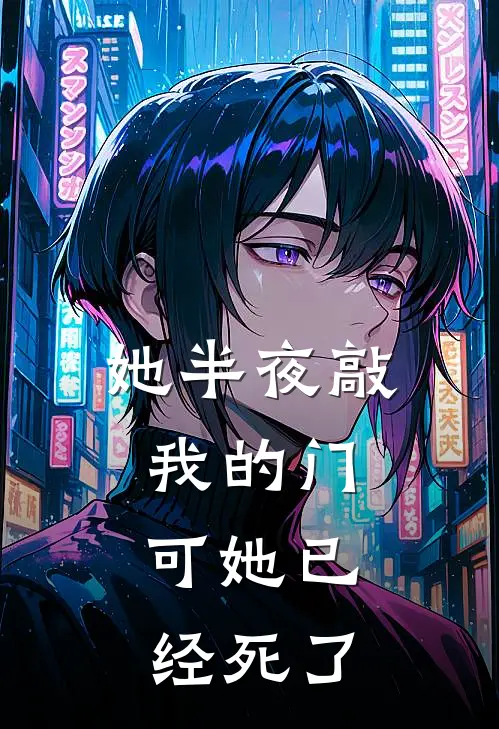 她半夜敲我的门，可她已经死了